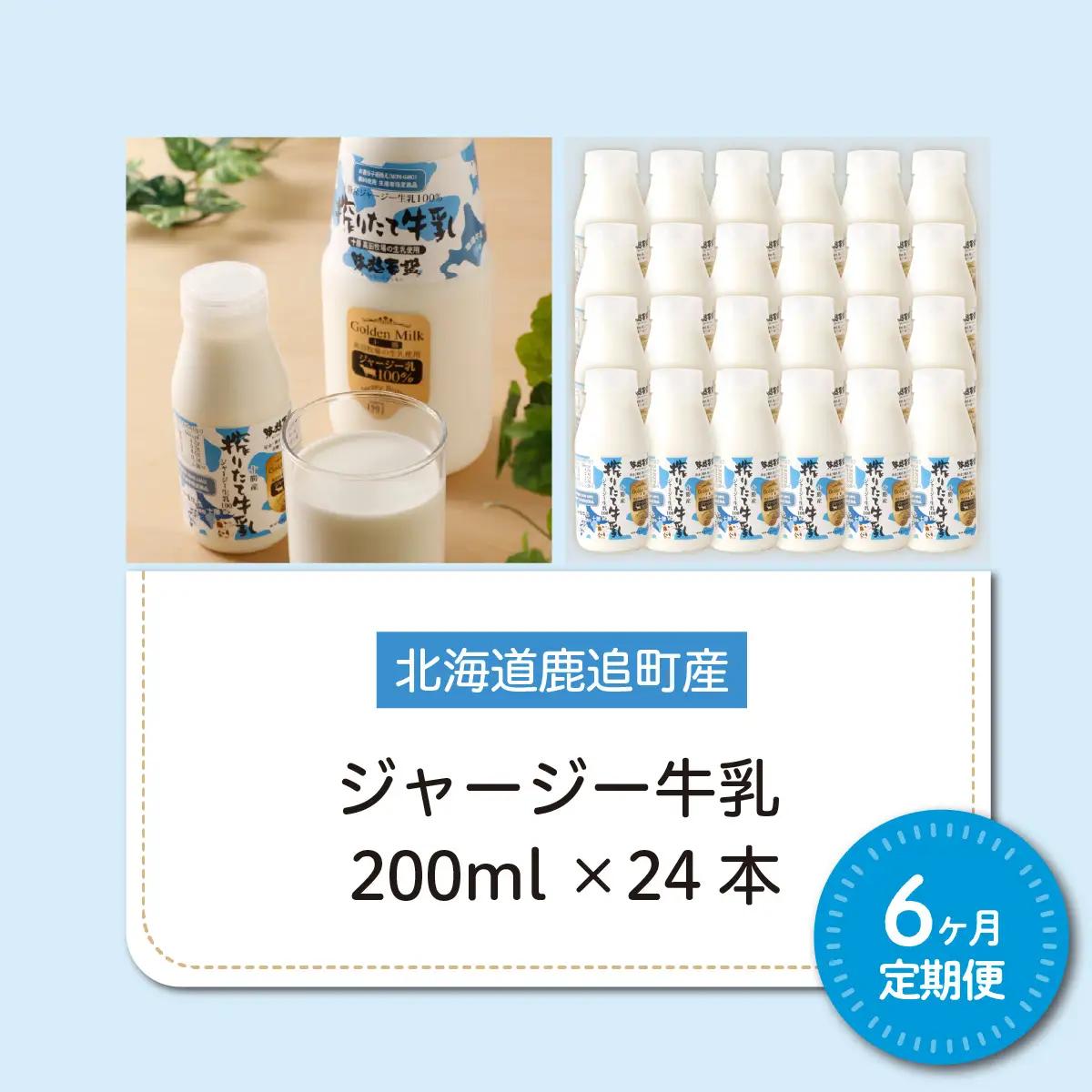 【定期6ヶ月】ジャージー牛乳 200ml ×24 SKM060