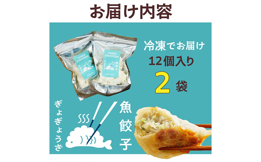 京丹後　ぎょぎょうざ　12個入（1袋あたり230g、約19g×12個入り）2袋　冷凍品／日本海山陰産の沖ギスを使用した魚餃子です・うみのうた　餃子 ぎょうざ 惣菜 おかず 京都 ふるさと納税 おつまみ　LP00005