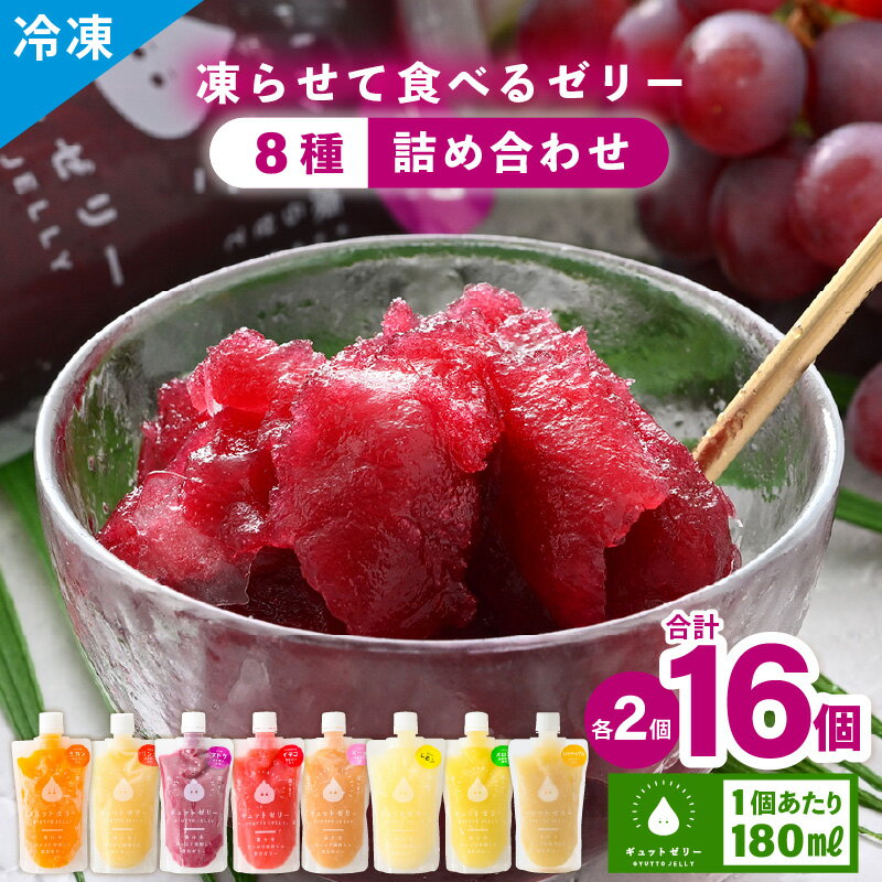【ふるさと納税】 【お中元】 凍らせて食べる アイスゼリー 詰め合わせ 16個 (8種✕各2個)【保存料不使用】おすすめ 夏 デザート 冷たいおやつ 子供 人気 着色料 保存料 香料 不使用 アイス シャーベット ジュース 果物 ギフト お中元 父の日