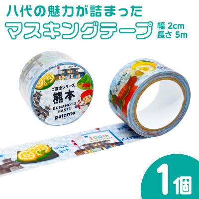 ふるさと納税 八代市 八代の魅力が詰まったマスキングテープをお届けします! ご当地マスキングテープ1個_186-6460