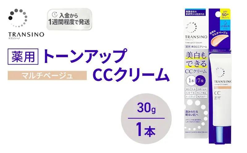 CCクリーム トランシーノ薬用 マルチベージュ CCクリーム【30g×1本】