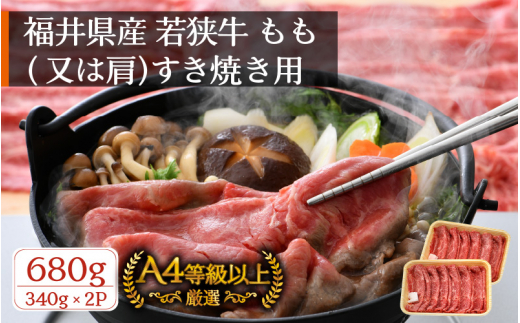 
若狭牛 すき焼き用 680g（340g × 2P） 福井県産 牛もも（又は肩）A4等級 以上を厳選！（牛脂付き）【牛肉 黒毛和牛 黒毛 和牛 冷凍 小分け】 [e02-b008]
