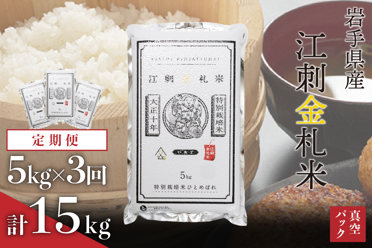 【令和7年産】☆全3回定期便☆ 江刺金札米ひとめぼれ パック米 5kg×3ヶ月 計15kg 令和7年産 おこめ ごはん ブランド米 精米 白米 [A0036]