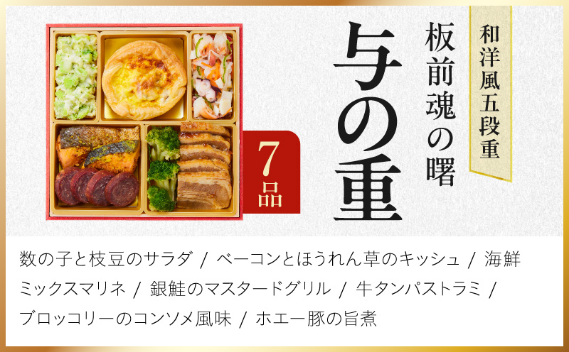 おせち「板前魂の曙」和洋風 五段重 52品 5人前 6.8寸 鮑＆おこわ＆豚角煮＆ローストビーフ【おせち料理 板前魂 贅沢おせち お節 惣菜 冷凍 先行予約 年内発送 おせち料理2027】 Y233