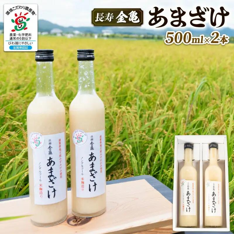 長寿 金亀 あまざけ 甘酒 500ml × 2本 セット 無添加 無加糖 米 みずかがみ 大星醸造元 岡村本家 ノンアルコール ギフト プレゼント 島田酒店 金亀 滋賀 竜王