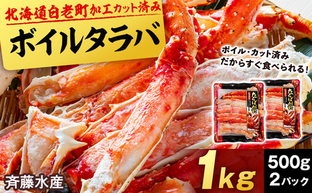  ボイルタラバ カット済み 500g×2パック＜斉藤水産＞ AM168