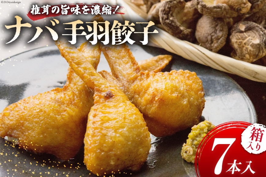 ナバ 手羽餃子 (7本入×1箱) 箱入り [岡田商店 宮崎県 美郷町 31ac0035] 餃子 椎茸 しいたけ どんこ 鶏肉 餃子 ぎょうざ 送料無料 宮崎県産 ギフト プレゼント 贈り物 父の日 母