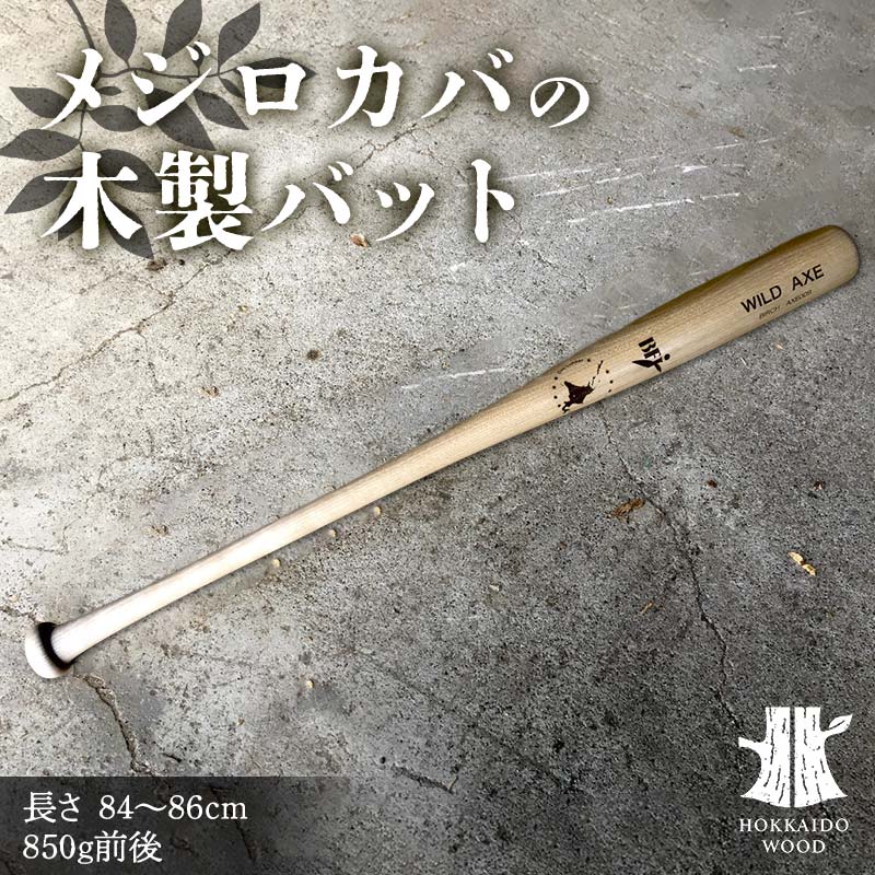 【ふるさと納税】 メジロカバの木製バット HOKKAIDO WOOD F6S-598