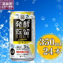 【ふるさと納税】【宝酒造】タカラ「発酵蒸留サワー」＜レモン＞（350ml×24本） | アルコール3％ 缶チューハイ タカラ チューハイ 酎ハイ Takara 宝酒造 京都 京都市 ギフト プレゼント お酒