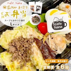 【定期便】6回発送 cafe hana わんこのお弁当セット Lサイズ スープ おやつ２袋 （大型犬） セット 愛犬への贈り物 ご飯 ドッグフード ペットフード 手作り 愛犬 dog 犬用