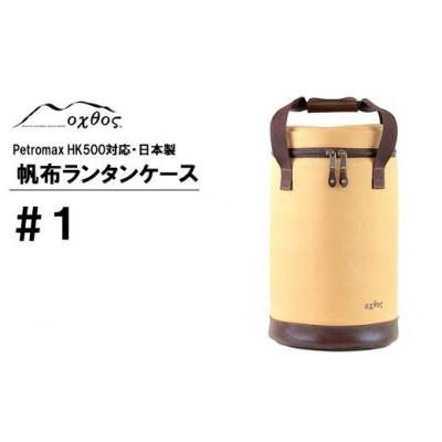 ふるさと納税 羽咋市 【ベージュ】oxtos 帆布ランタンケース#1