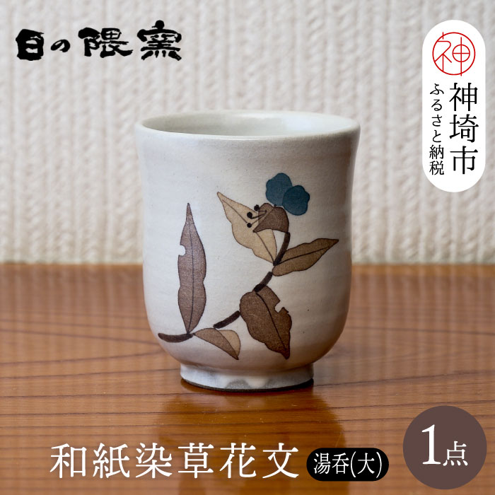 【ふるさと納税】和紙染草花文湯呑(大) 【日の隈窯 和紙染 和紙 佐賀 陶器 粉引き 鉄絵 窯元 陶芸作家】(H025152)