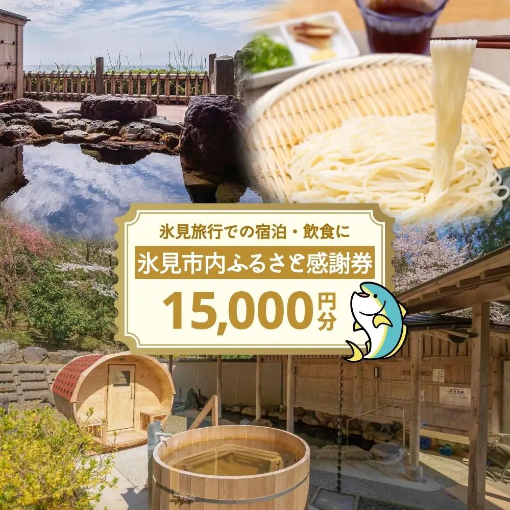 氷見市内ふるさと感謝券（宿泊・飲食） 15,000円分 観光 旅行 飲食 ランチ ディナー 食事  温泉 宿 民宿 旅 食体験 グルメ 富山県 氷見市
