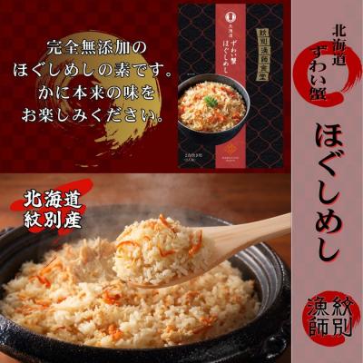 ふるさと納税 紋別市 「紋別漁師食堂」ずわいがにほぐしめし2個　【無添加】　|北海道産　炊き込みご飯　グルメ　海鮮