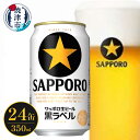 【ふるさと納税】 ビール 黒ラベル サッポロ 350ml×24缶 1箱 生 お酒 アルコール 缶 ギフト 中元 歳暮 贈答 贈り物 家呑み 焼津 a15-612