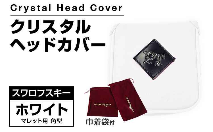 
            クリスタルヘッドカバー マレット用 角型 ホワイト ゴルフ用品 ゴルフ 巾着袋付き 送料無料 オーストリア産クリスタルガラス
          