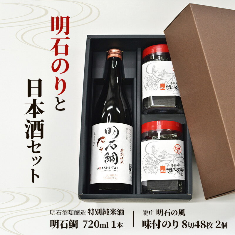 【ふるさと納税】明石のり × 日本酒 セット 鍵庄『明石の風』 味付のり 8切48枚 2個・明石酒類醸造 『特別純米酒 明石鯛』 720ml 1本