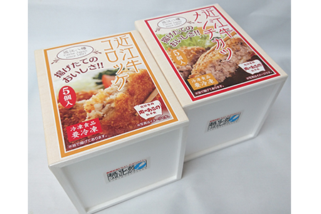 【総本家肉のあさの】近江牛調理済みコロッケ【400ｇ（80ｇ×5個）】・メンチカツ【425ｇ（85ｇ×5個）】【AE04SM】