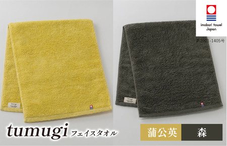 （今治タオル ブランド 認定）tumugi フェイスタオル 2枚セット （蒲公英・森） [I004030FT2Y_CGY] 今治タオル タオル フェイスタオル 今治 セット ギフト