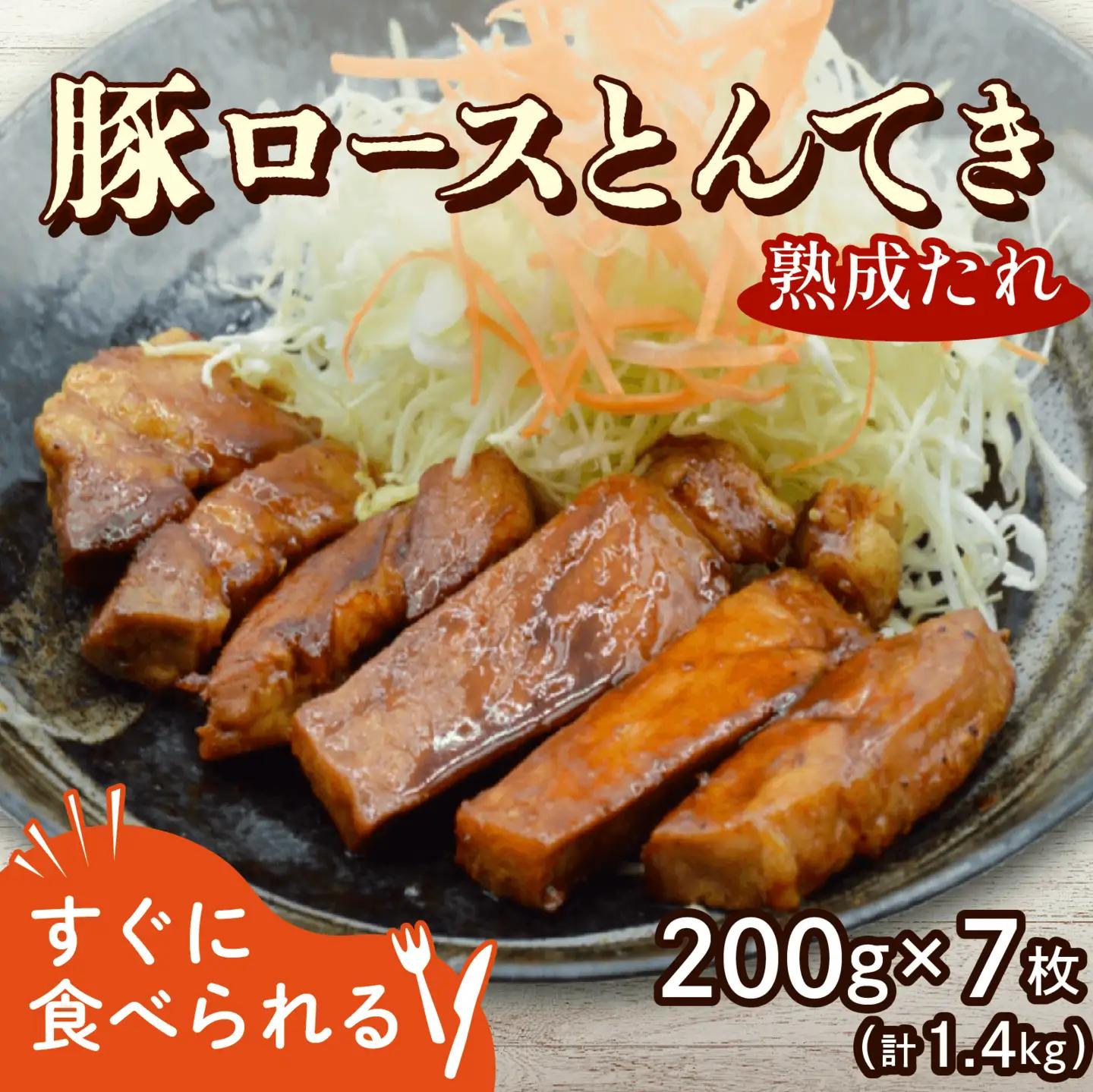 【豚ロースのトンテキ】 1.4kg 200g×7パック 秘伝の熟成たれ使用 とんてき