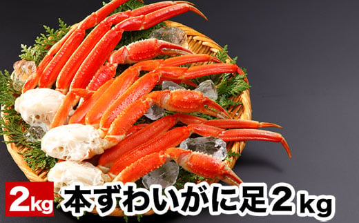 F-58003 ボイル本ずわいがにの足2kg