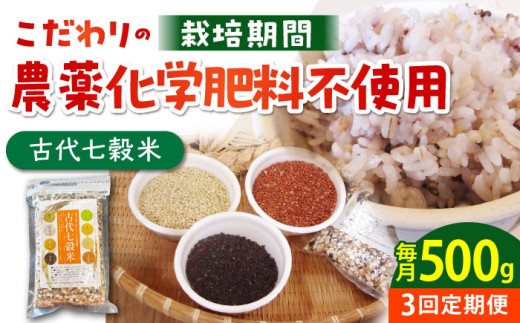【全3回定期便】古代七穀米 500g 【だいちの家】[HAG012] 定期便 雑穀 雑穀米 古代米 発芽玄米 玄米 黒米 麦 ヒエ アワ 佐賀