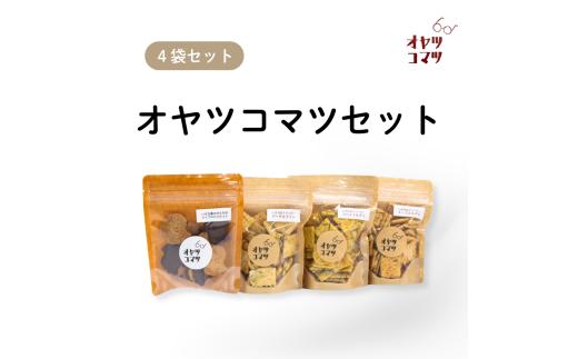 オヤツコマツセット４袋（ビスケット１，クラッカー３）