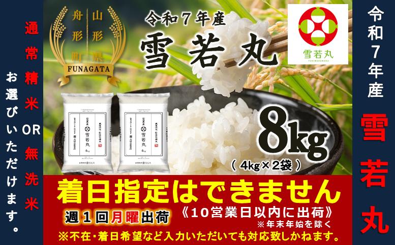 
                  【令和7年産】雪若丸8kg（4kg×2袋）　選べる 精米or無洗米
                