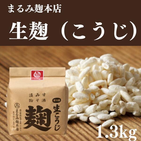 【ふるさと納税】麹 糀 こうじ 米こうじ 約1.3kg 生 まるみ麹本店 総社 そうじゃ 麹屋 014-012