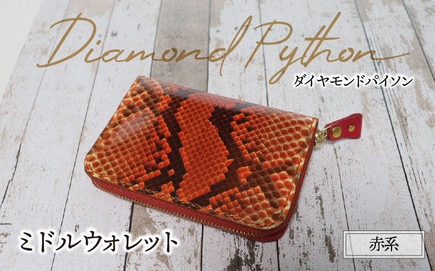 
            ミドルウォレット（ダイヤモンドパイソン・赤系）| パイソン ヘビ革 蛇革 金運 縁起物 財布 ウォレット 本革 レザー 革 革製品 革小物 経年変化 一点物 一生もの ハンドメイド クラフト 高級 本格 ギフト プレゼント おすすめ
          