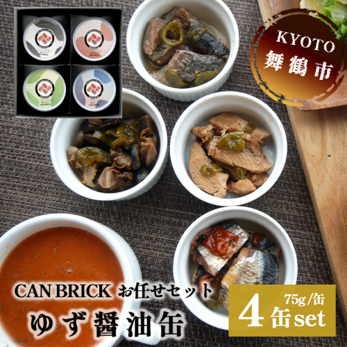 京都舞鶴 ゆず醤油 缶詰おまかせ 4缶 セット 75g/缶 CAN BRICK ジャパンフードセレクション 金賞 受賞 サワラのゆず醤油 万願寺とうがらし 入り 長期保存 備蓄 災害 キャンプ 保存食 缶詰 魚 海鮮 シーフード 旬