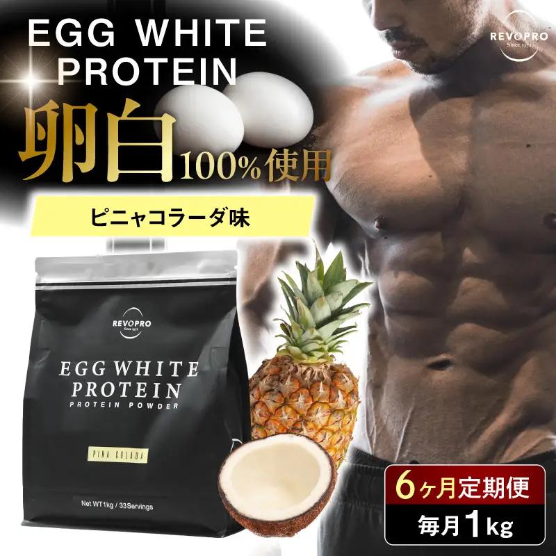 【定期便6ヶ月】REVOPROエッグホワイトプロテイン ピニャコラーダ味 1kg/月
