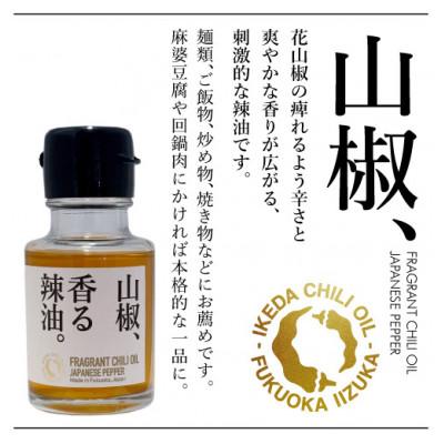 ふるさと納税 飯塚市 池田辣油「香る辣油」5種セット |  | 02