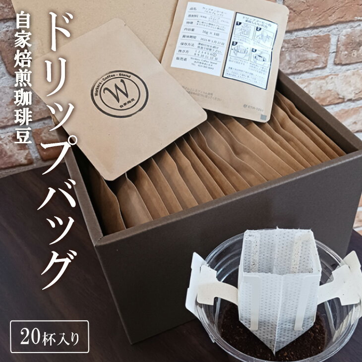 【ふるさと納税】自家焙煎珈琲豆ドリップバッグ(20杯入り)（ER-1）