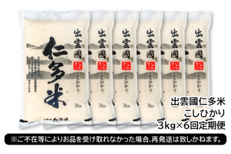 【毎月25日配送】【先行予約】出雲國仁多米3kg定期便6回【仁多米 コシヒカリ こしひかり 定期便 3kg 6回 合計18kg 小分け 便利 ブランド米 お米 米 精米 白米 人気 新米 令和6年度産