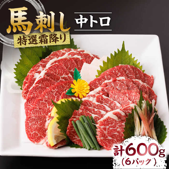 【ふるさと納税】特選霜降り馬刺し（中トロ）計600g（6pc）＋タレ大 特選霜降り馬刺し 馬刺し 馬肉 桜肉 馬 肉 特選 霜降り 中トロ 便利 小分け 6パック タレ付き 冷凍 生食 肉食 刺身 九州 熊本県 特産品 山鹿 送料無料 【馬刺しの郷 民守】[ZBL009]