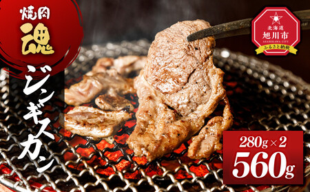 焼肉　魂　ジンギスカン280g×2  ｜ジンギスカン ジンギスカン ジンギスカン ジンギスカン ジンギスカン _04955