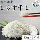 【ふるさと納税】遠州灘産しらす干し 1.5 kg(約 500g×3 袋)【配送不可地域：離島・北海道・沖縄県・東北・中国・四国・九州】【1497485】