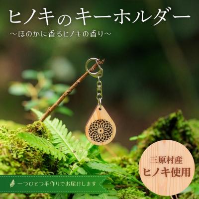 ふるさと納税 三原村 三原村産ヒノキ使用　木製キーホルダー2個セット