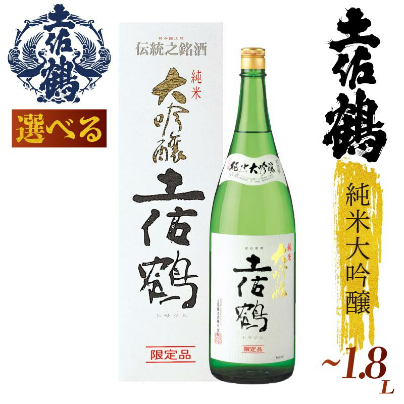 【ふるさと納税】【日本酒の至高】純米大吟醸「土佐鶴」 720ml×2本 1.8L 一升 一升瓶 日本酒 土佐鶴 純米大吟醸 辛口 山田錦 特別純米 純米吟醸 無濾過原酒 清酒 1800ml セット 飲み比べ 人気 ふるさと納税 レア 高級 おすすめ ギフト 贈答 晩酌 限定品 TR-0110all