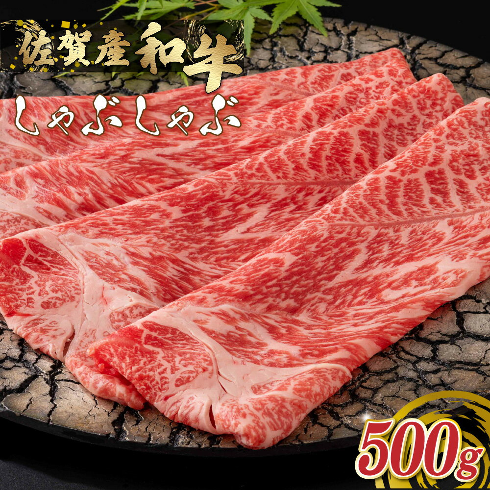 【ふるさと納税】O156x1 佐賀産和牛 しゃぶしゃぶ 500g ウデ 佐賀産 国産牛 和牛 ブランド牛 牛肉 肉 高級 人気 おすすめ 佐賀県 太良町