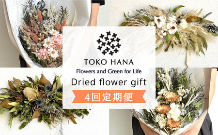【全4回定期便】3ヶ月に1回お届け フラワー ギフト 糸島市 / tokohana [AOC026] ドライフラワー ドライフラワー ドライフラワー ドライフラワー ドライフラワー ドライフラワー ドライフラワー 