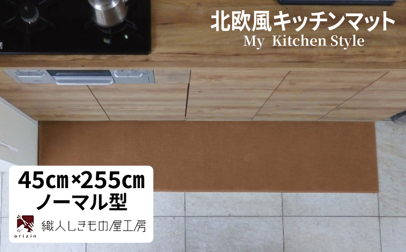 北欧風キッチンマット ラグマットタイプ 45×255cm ノーマル型 オーカー 抗菌防臭 SEK 織人しきもの屋工房【大阪 泉佐野 大阪府 泉佐野市】