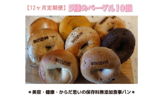 【定期便】5種のベーグル10個　12ヶ月定期便≪低カロリー ベーグル 保存料無添加 食事パン 今井町食事パン お取り寄せ≫※離島への配送不可※着日指定不可