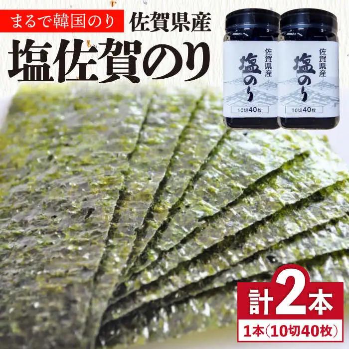 佐賀海苔 ボトル 2本セット 塩海苔 海苔[FBC037]