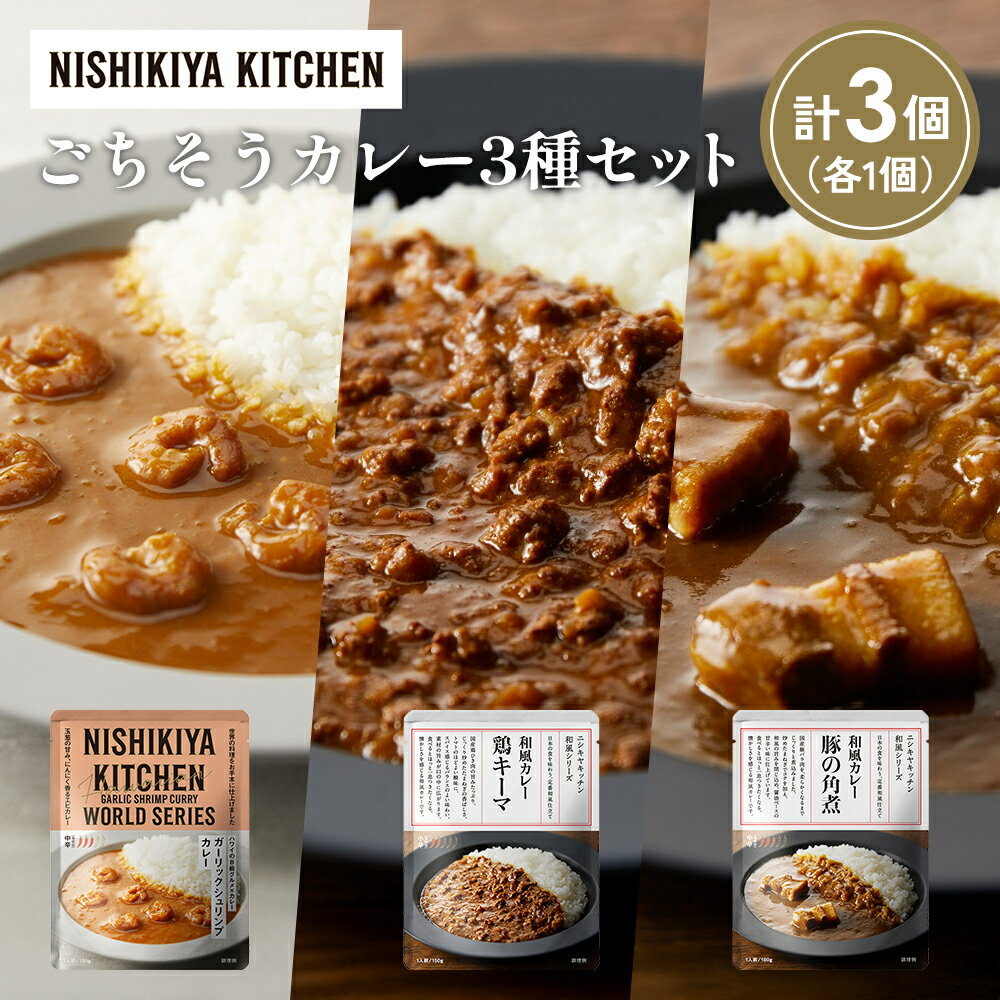 【ふるさと納税】【各1個】豚の角煮カレー ガーリックシュリンプカレー 鶏キーマカレー食べ比べ NISHIKIYA KITCHEN レトルト レトルト食品 非常食 備蓄 贈り物 プレゼント ギフト 贈答品 ニシキヤキッチン にしき ニシキ にしき食品 岩沼