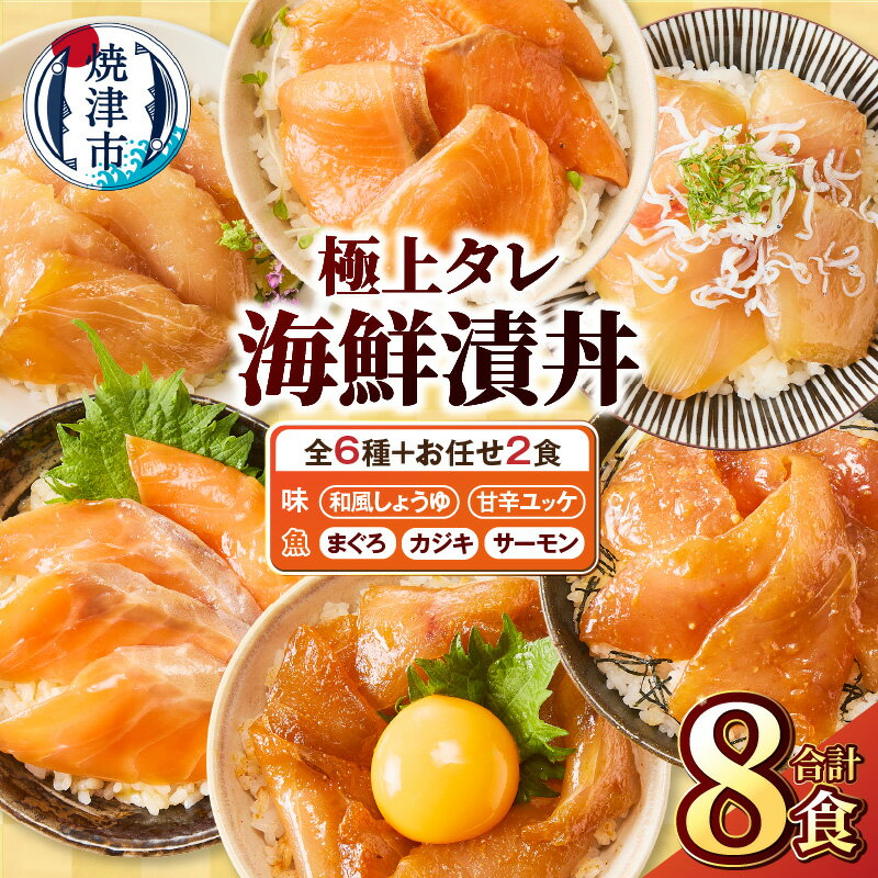 【ふるさと納税】 漬魚 漬丼シリーズ 漬丼の具 詰め合わせ セット のっけるだけ 本格 海鮮漬丼 海鮮丼セット 簡単 時短 魚 冷凍 焼津 6種 計8パック 個包装 おかず おつまみ a10-1307