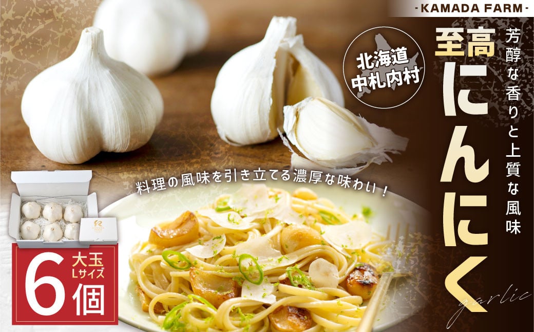 芳醇な香りと上質な風味を探求！北海道 十勝 中札内村 鎌田農園の至高にんにく 大玉 （Lサイズ） 6個入り にんにく ニンニク 大蒜 【2025年10月上旬～2026年4月上旬に順次発送予定】  [020-0024x1]