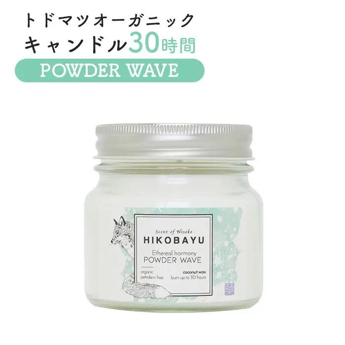 トドマツオーガニックキャンドル30時間 POWDER WAVE（ETHEREAL HARMONY CANDLE）【20036】
