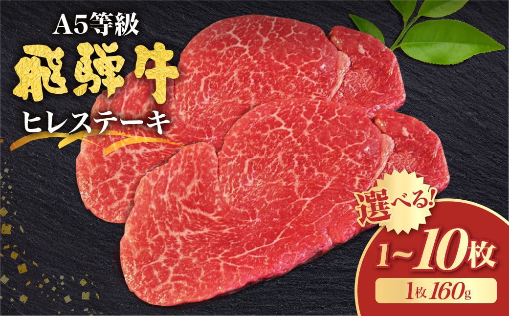
            【A5 飛騨牛】飛騨牛最高ランク５等級のヒレステーキ 160g 古里精肉店｜牛肉 ステーキ 厚切り 飛騨 希少 お肉 にく ヒレ ひれ すてーき 黒毛和牛 和牛 国産 フィレ ふぃれ ひれすてーき 希少 希少部位 和牛肉 厳選 ひだぎゅう ぎゅうにく ブランド牛 ヒレステーキ ステーキ肉 牛肉 ステーキ ヒレ 和牛 ギフト 牛ヒレ肉 1枚 2枚 4枚 5枚 10枚
          